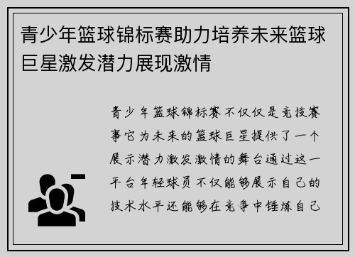 青少年篮球锦标赛助力培养未来篮球巨星激发潜力展现激情 青少年篮球锦标赛助力培养未来篮球巨星激发潜力展现激情