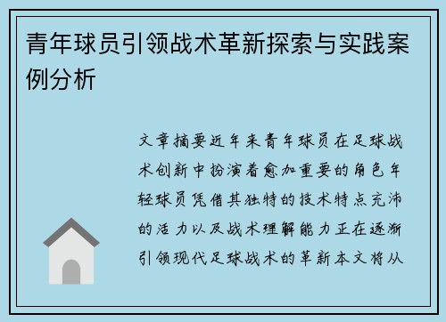 青年球员引领战术革新探索与实践案例分析