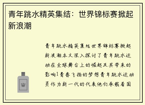 青年跳水精英集结：世界锦标赛掀起新浪潮