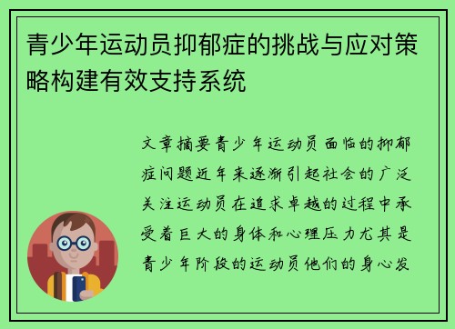 青少年运动员抑郁症的挑战与应对策略构建有效支持系统 青少年运动员抑郁症的挑战与应对策略构建有效支持系统