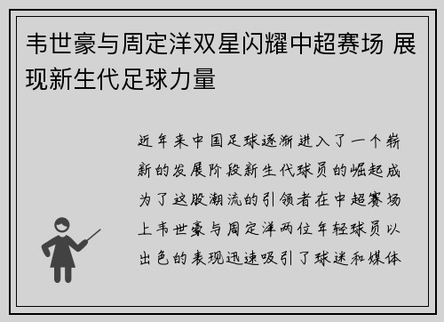 韦世豪与周定洋双星闪耀中超赛场 展现新生代足球力量