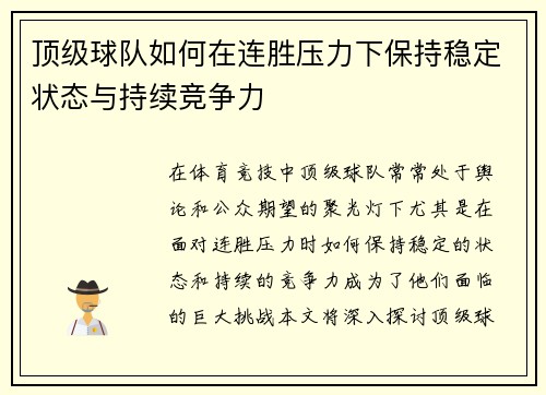 顶级球队如何在连胜压力下保持稳定状态与持续竞争力