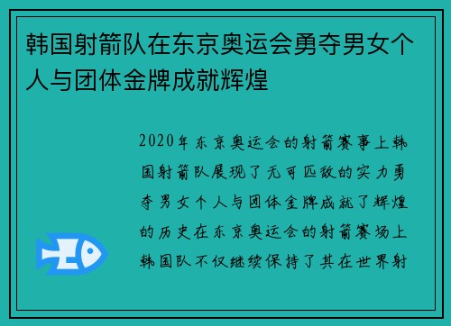 韩国射箭队在东京奥运会勇夺男女个人与团体金牌成就辉煌
