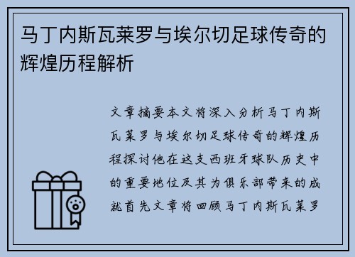 马丁内斯瓦莱罗与埃尔切足球传奇的辉煌历程解析 马丁内斯瓦莱罗与埃尔切足球传奇的辉煌历程解析