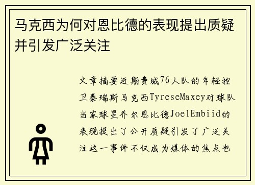 马克西为何对恩比德的表现提出质疑并引发广泛关注 马克西为何对恩比德的表现提出质疑并引发广泛关注