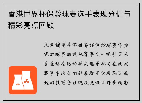 香港世界杯保龄球赛选手表现分析与精彩亮点回顾