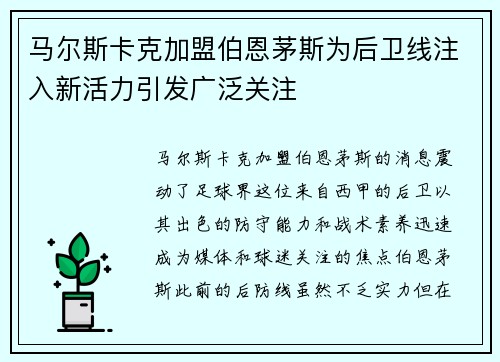 马尔斯卡克加盟伯恩茅斯为后卫线注入新活力引发广泛关注 马尔斯卡克加盟伯恩茅斯为后卫线注入新活力引发广泛关注