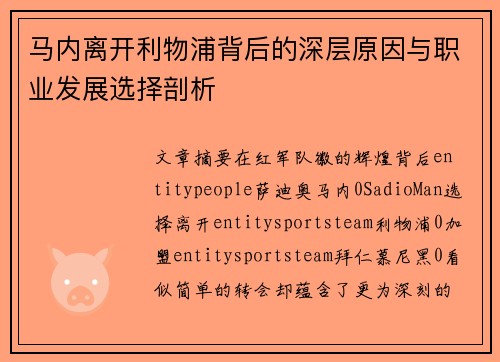 马内离开利物浦背后的深层原因与职业发展选择剖析