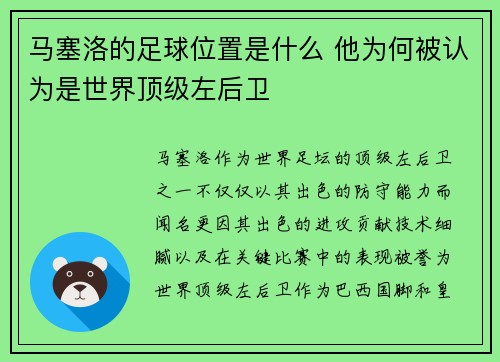 马塞洛的足球位置是什么 他为何被认为是世界顶级左后卫 马塞洛的足球位置是什么 他为何被认为是世界顶级左后卫