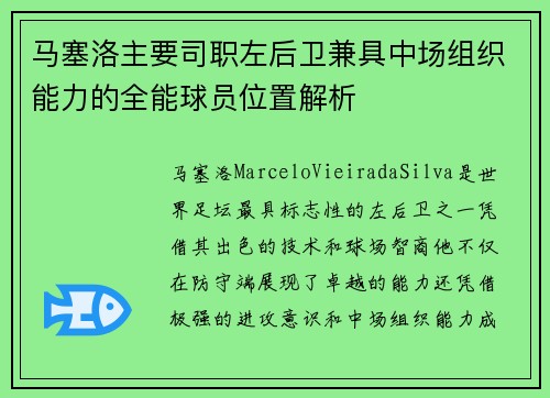 马塞洛主要司职左后卫兼具中场组织能力的全能球员位置解析