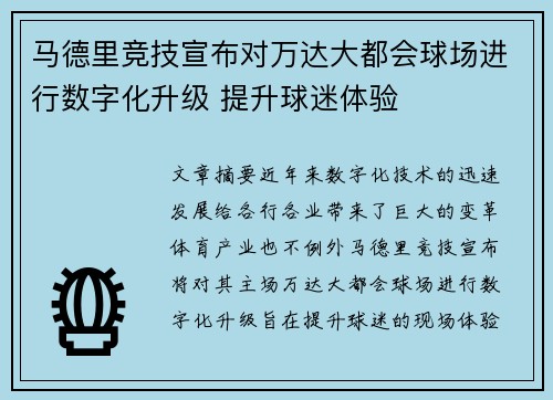 马德里竞技宣布对万达大都会球场进行数字化升级 提升球迷体验 马德里竞技宣布对万达大都会球场进行数字化升级 提升球迷体验