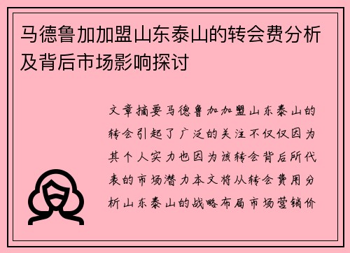 马德鲁加加盟山东泰山的转会费分析及背后市场影响探讨 马德鲁加加盟山东泰山的转会费分析及背后市场影响探讨