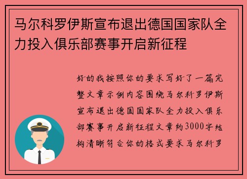 马尔科罗伊斯宣布退出德国国家队全力投入俱乐部赛事开启新征程 马尔科罗伊斯宣布退出德国国家队全力投入俱乐部赛事开启新征程