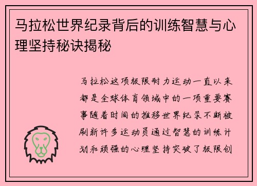 马拉松世界纪录背后的训练智慧与心理坚持秘诀揭秘
