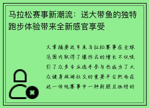 马拉松赛事新潮流：送大带鱼的独特跑步体验带来全新感官享受