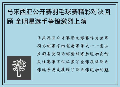 马来西亚公开赛羽毛球赛精彩对决回顾 全明星选手争锋激烈上演