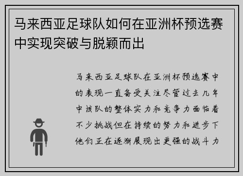 马来西亚足球队如何在亚洲杯预选赛中实现突破与脱颖而出 马来西亚足球队如何在亚洲杯预选赛中实现突破与脱颖而出