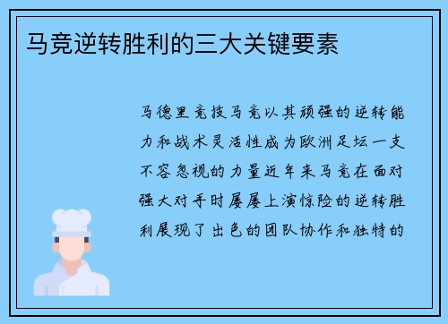 马竞逆转胜利的三大关键要素 马竞逆转胜利的三大关键要素