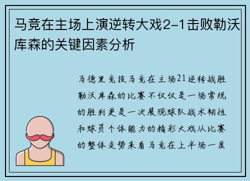 马竞在主场上演逆转大戏2-1击败勒沃库森的关键因素分析
