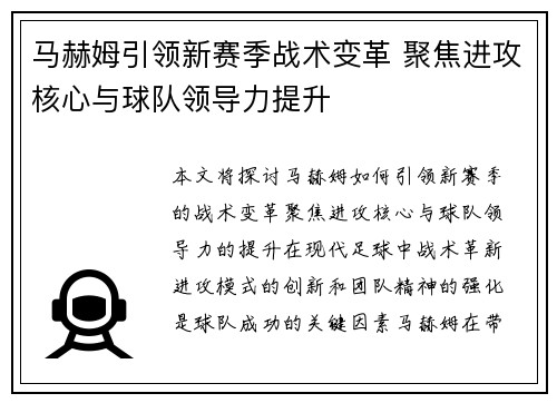 马赫姆引领新赛季战术变革 聚焦进攻核心与球队领导力提升
