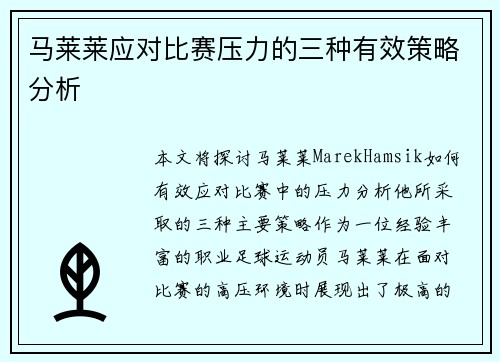 马莱莱应对比赛压力的三种有效策略分析