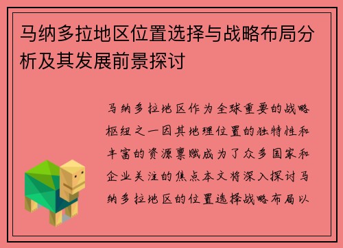 马纳多拉地区位置选择与战略布局分析及其发展前景探讨