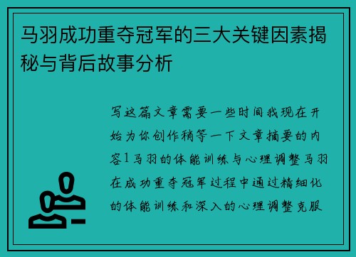 马羽成功重夺冠军的三大关键因素揭秘与背后故事分析 马羽成功重夺冠军的三大关键因素揭秘与背后故事分析