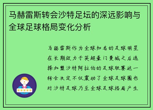 马赫雷斯转会沙特足坛的深远影响与全球足球格局变化分析 马赫雷斯转会沙特足坛的深远影响与全球足球格局变化分析