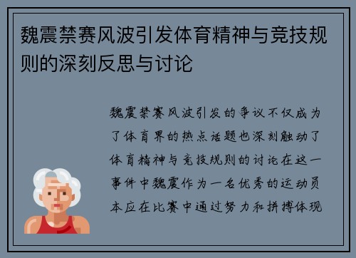魏震禁赛风波引发体育精神与竞技规则的深刻反思与讨论 魏震禁赛风波引发体育精神与竞技规则的深刻反思与讨论