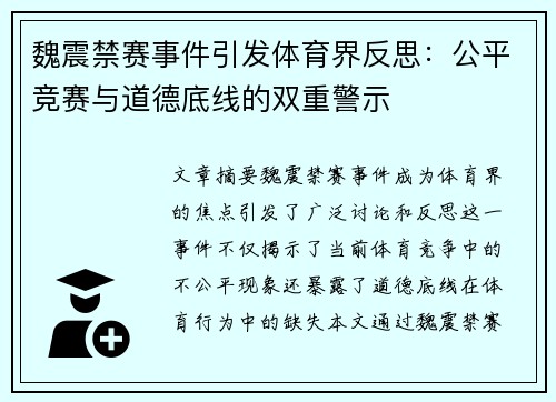 魏震禁赛事件引发体育界反思：公平竞赛与道德底线的双重警示