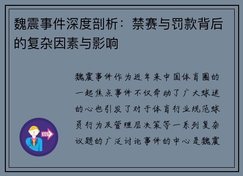 魏震事件深度剖析：禁赛与罚款背后的复杂因素与影响