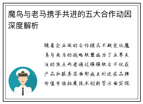 魔鸟与老马携手共进的五大合作动因深度解析 魔鸟与老马携手共进的五大合作动因深度解析