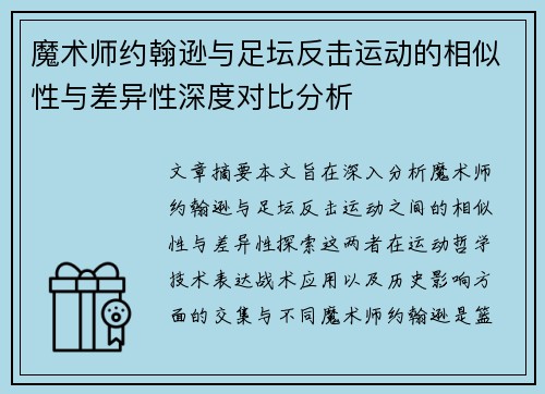 魔术师约翰逊与足坛反击运动的相似性与差异性深度对比分析 魔术师约翰逊与足坛反击运动的相似性与差异性深度对比分析