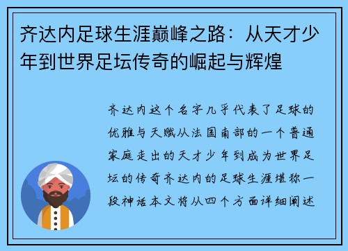 齐达内足球生涯巅峰之路：从天才少年到世界足坛传奇的崛起与辉煌