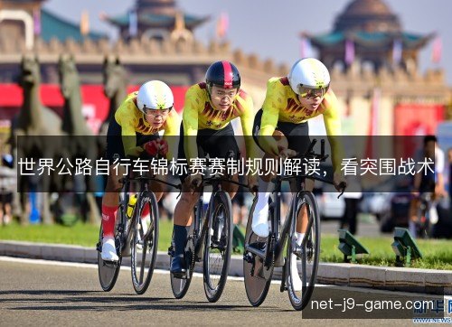 世界公路自行车锦标赛赛制规则解读，看突围战术