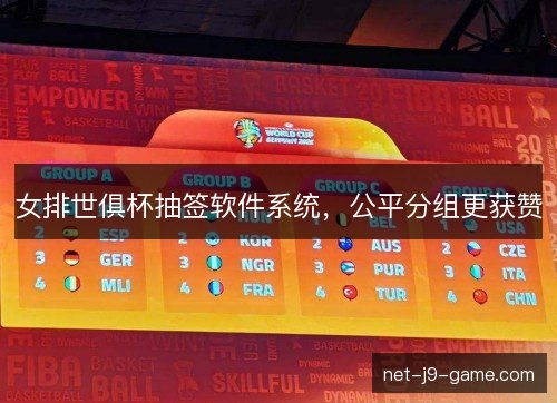 女排世俱杯抽签软件系统，公平分组更获赞