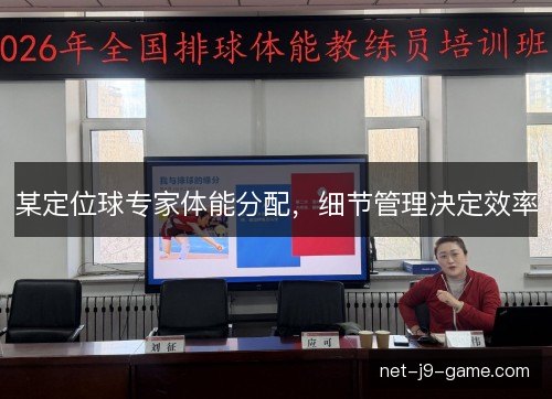 某定位球专家体能分配，细节管理决定效率